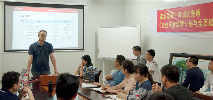 年度經(jīng)營計劃與全面預算管理,深圳北美通科技項目,調(diào)研報告發(fā)布會,駐廠式輔導,深圳思博咨詢,總經(jīng)理陳總